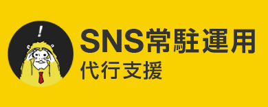 SNS 常駐運用 代行支援