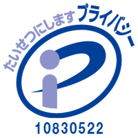 大切にしますプライバシー 10830522