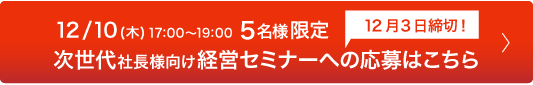 12/10 17:00〜19:00　5名様限定　12月3日締切！　次世代社長様向け経営セミナー開催!