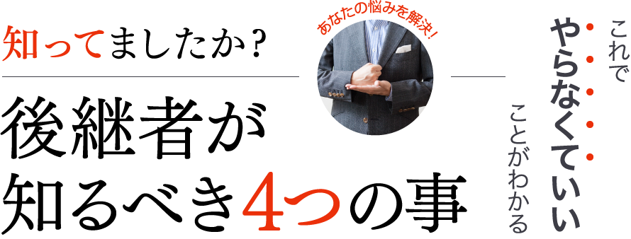 知ってましたか?後継者がやるべき4つの事　悩みを解決！　これでやらなくていいことがわかる