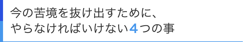 今の苦境を抜け出すために、やらなければいけない4つの事