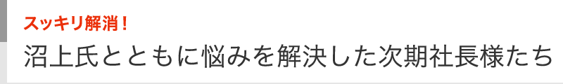 スッキリ解消！沼上氏とともに悩みを解決した次期社長様たち