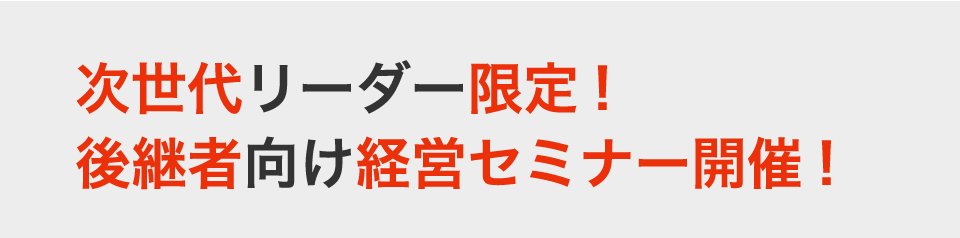 次世代リーダー限定! 後継者向け経営セミナー開催! 