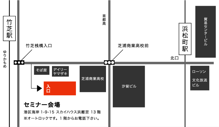 セミナー会場の地図　港区海岸1-9-15 スカイハウス浜離宮 13階※オートロックです。1階からお電話下さい。
