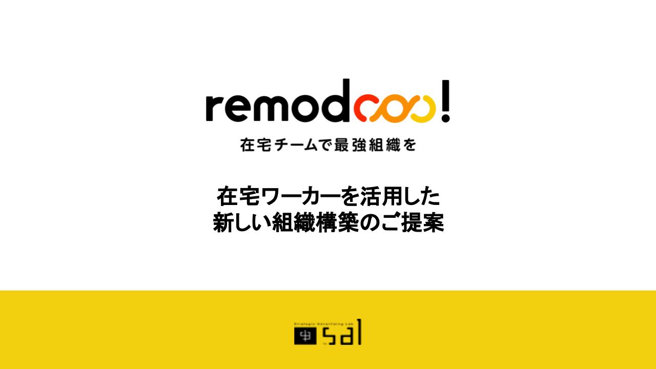 在宅ワーカーを活用した新しい組織構築のご提案
