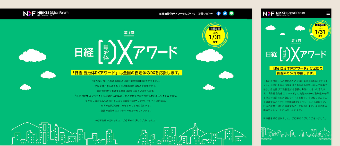 日経自治体DXアワード